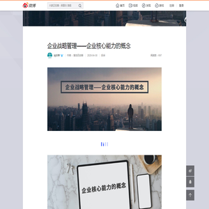 企业战略管理——企业核心能力的概念