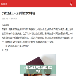 小微企业三年无息贷款怎么申请-逾期征信