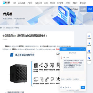 公司网盘用途（提升团队协作效率保障数据安全） - 赛凡智云