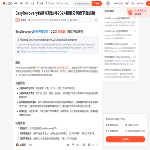 EasyRecovery数据恢复软件2024百度云网盘下载链接-CSDN博客