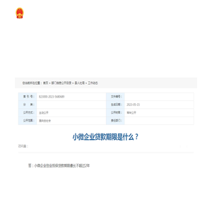 小微企业贷款期限是什么？ | 大余县信息公开