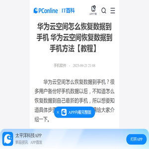 华为云空间怎么恢复数据到手机 华为云空间恢复数据到手机方法【教程】-太平洋IT百科手机版