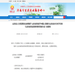 济南市人力资源和社会保障局 创业担保贷款 山东省人力资源和社会保障厅 山东省财政厅中国人民银行山东省分行关于印发《山东省创业担保贷款实施办法》的通知