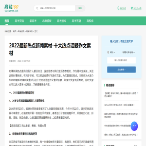 2022最新热点新闻素材-十大热点话题作文素材-高考100