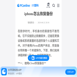 iphone怎么恢复备份-太平洋IT百科手机版