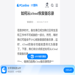 如何从icloud恢复备忘录-太平洋IT百科手机版
