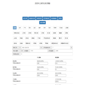 2025社保计算器