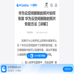 华为云空间删除的照片如何恢复 华为云空间删除的照片恢复方法【详解】-太平洋IT百科手机版