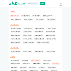 云标准-标准网,标准下载网