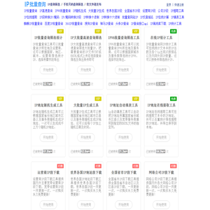 IP地址批量查询 - IP真实地址查询 - IP地址归属地批量查询 - IP批量查询网