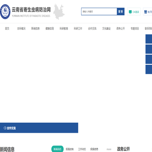 云南省寄生虫病防治所