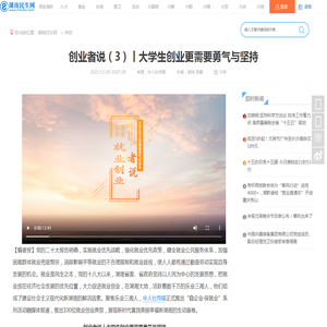 创业者说（3）丨大学生创业更需要勇气与坚持_湖南民生网