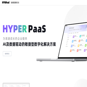 星瀚智磐科技 - Hyper PaaS - 敏捷型企业数字化解决方案