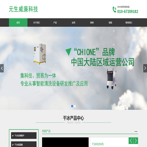 元生威廉(北京)科技有限公司是集科技、贸易为一体,专业从事智能清洗设备研发推广及应用的民营科技企业。_首页_元生威廉-元生威廉（北京）科技有限公司
