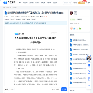 精选最近时事热点新闻评论及点评汇总(4篇)(最近的时事热搜).docx - 六六文库