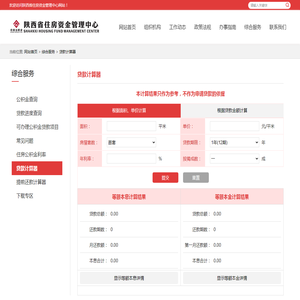 贷款计算器-陕西省住房资金管理中心