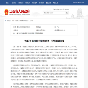 江西省人民政府 工作动态 “物华天宝 赣出精品”系列宣传报道丨江西品牌发展成效