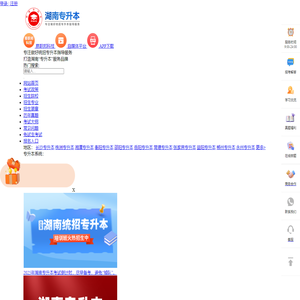 湖南专升本-湖南省专升本报名-湖南统招专升本考试网