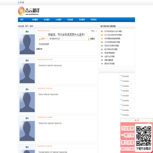 节约自然资源的翻译是： 什么意思？ 中文翻译英文，英文翻译中文，怎么说？-青云在线翻译网