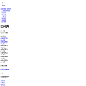 桂林天气预报_桂林天气预报一周_桂林天气预报7天，10天，15天查询-桂林本地宝