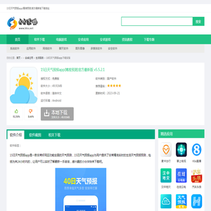 15日天气预报app下载安装-15日天气预报app(精准预测)官方最新版下载 v5.5.2.1-KK下载站