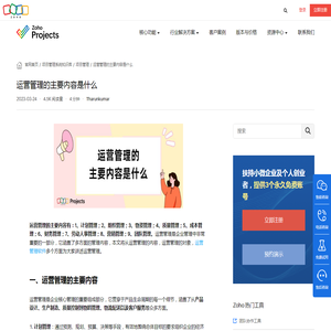 运营管理的主要内容是什么 - Zoho Projects项目管理