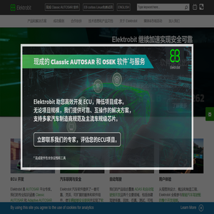 Elektrobit - 为汽车行业提供嵌入式互联软件产品和工程服务，包括AUTOSAR基础软件、操作系统和配置工具、功能安全和高性能控制器软件解决方案的全球供应商