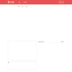 发现好音乐-九天音乐-免费高品质原创音乐平台