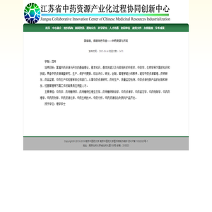 南京中医药大学国家级、省级特色专业——中药资源与开发