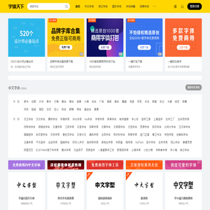 字体天下-提供各类字体的免费下载和在线预览服务