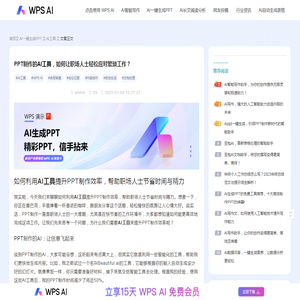 PPT制作的AI工具，如何让职场人士轻松应对繁琐工作？-WPS AI