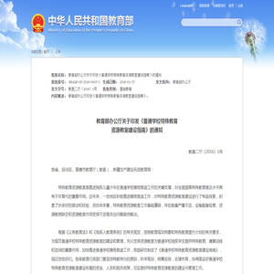 教育部办公厅关于印发《普通学校特殊教育资源教室建设指南》的通知 - 中华人民共和国教育部政府门户网站