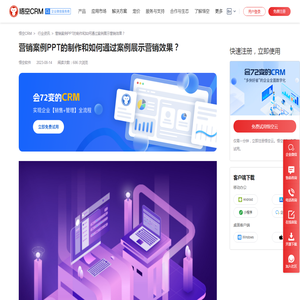 营销案例PPT的制作和如何通过案例展示营销效果？ -悟空CRM