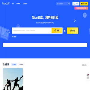 Nice文库-海量行业工作模板资料库