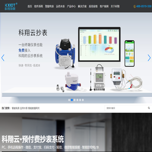 常州科翔物联技术有限公司-「远程抄表」电表远程抄表系统_水表远程抄表_能耗监测系统