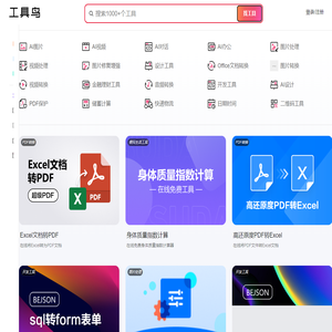 AI实用工具箱 - 工具鸟