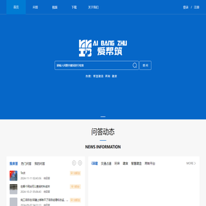 爱帮筑-免费开放的工程建设互助问答咨询平台