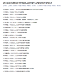 招聘会-招聘会网