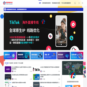 tiktok海外跨境网络专线服务平台-国际网络专线