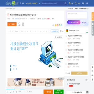 科技创新创业项目商业计划书PPT - 豆丁网