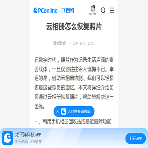 云相册怎么恢复照片-太平洋IT百科手机版