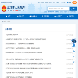 头条新闻 - 武汉市人民政府门户网站