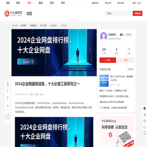 2024企业网盘精选集，十大必备工具系列之一_办公软件_什么值得买