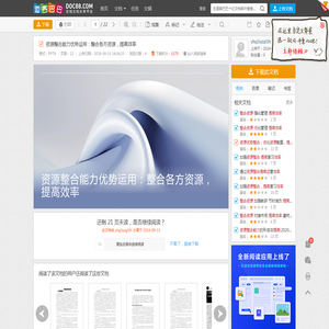 资源整合能力优势运用：整合各方资源，提高效率 - 道客巴巴
