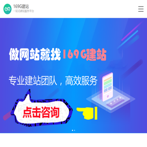 高端营销型网站建设_网站制作_网页设计服务公司- 169G建站