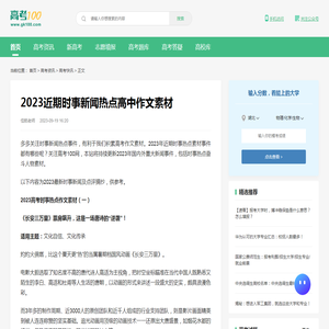 2023近期时事新闻热点高中作文素材-高考100