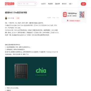 威联通NAS丨Chia奇亚币挖矿教程 - 好物清单