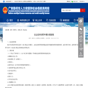创业担保贷款申请办理指南 - 就业创业
			-
			广西柳州市人力资源和社会保障局网站