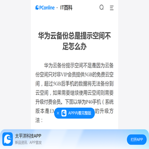 华为云备份总是提示空间不足怎么办
-太平洋IT百科手机版