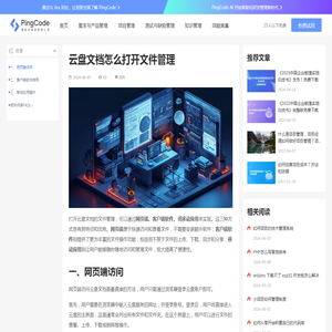 云盘文档怎么打开文件管理 – PingCode